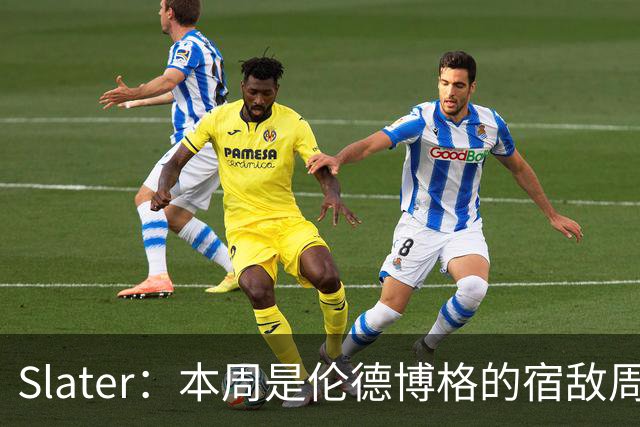 Slater：本周是伦德博格的宿敌周 连续对阵东契奇&布泽尔&狄龙