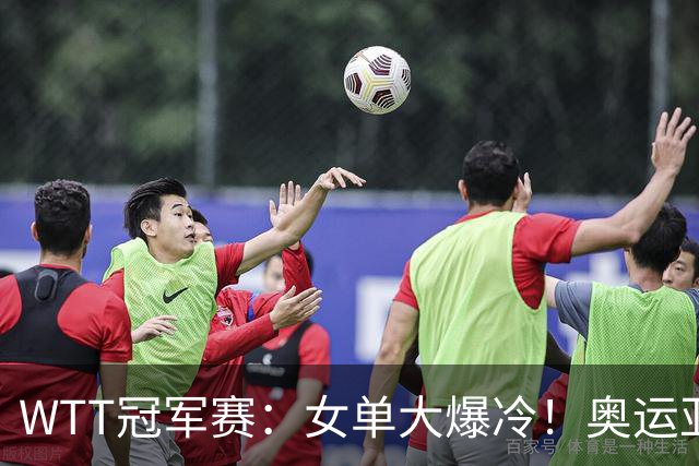 WTT冠军赛：女单大爆冷！奥运亚军1:3出局，陈熠3:1逆转特殊打法