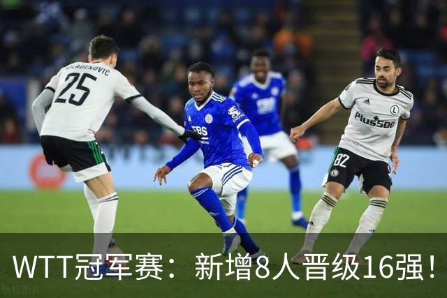WTT冠军赛：新增8人晋级16强！国乒全胜连赢5场，韩国一哥大逆转